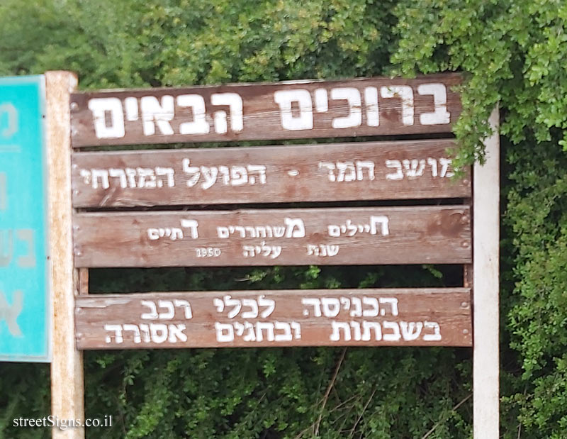 Hemed - the entrance sign to the moshav (2)