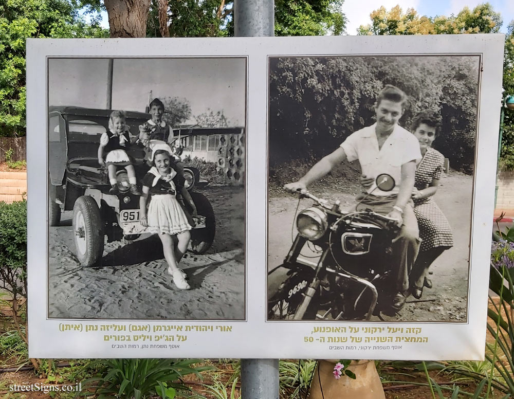 Ramot Hashavim - "How We Traveled Once" -  Kaza and Yael Yarkoni on the motorcycle, the second half of the 1950s, Uri and Yehudit Eigerman (Agam) and Aliza Natan (Eitan) on the Jeep Willis on Purim