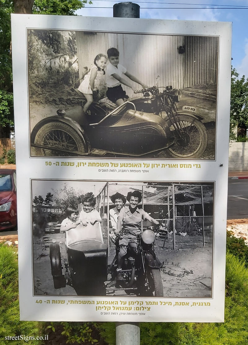 Ramot Hashavim - "How We Traveled Once" -  Gadi Mozes and Orit Yaron on the Yaron family’s motorcycle, 1950s, Marganit, Osnat, Michal and Tamar Kliman on the family motorcycle, 1940s