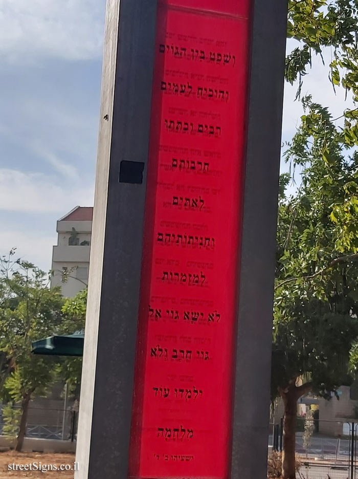 Kfar Saba Park - Stele of Tolerance by Karl-Martin Hartmann - Weizmann St 200, Kefar Sava, Israel
