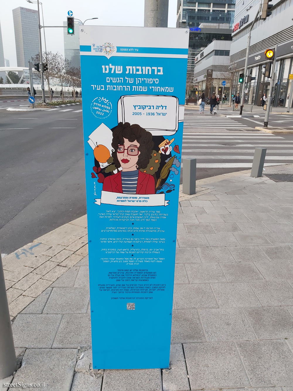 Tel Aviv - in our streets - Dahlia Ravikovitch - Yigal Alon St 92, Tel Aviv-Yafo, Israel