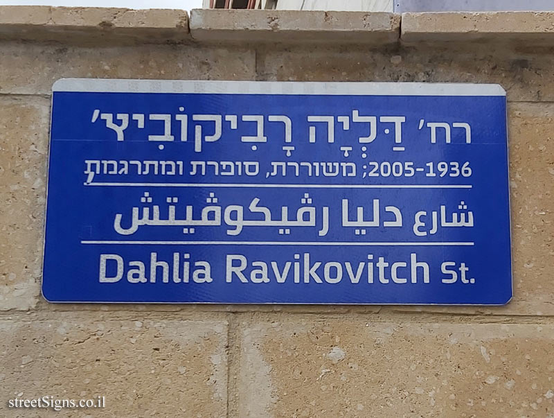 Dahlia Ravikovitch St., Tel Aviv-Yafo, Israel
