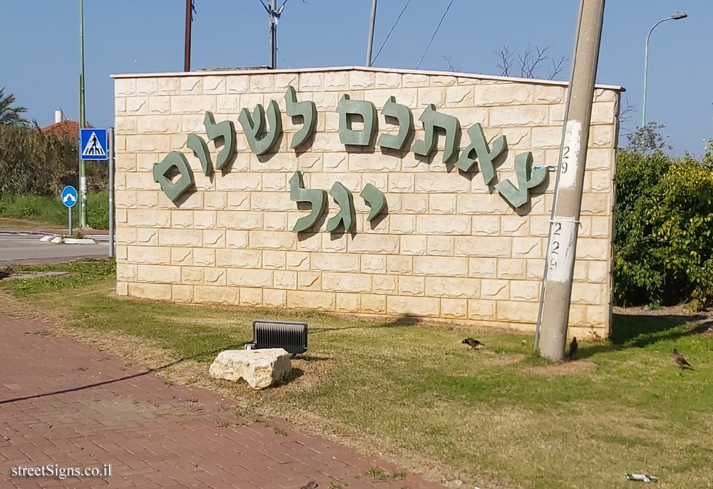 Yagel - The exit sign from the Moshav
