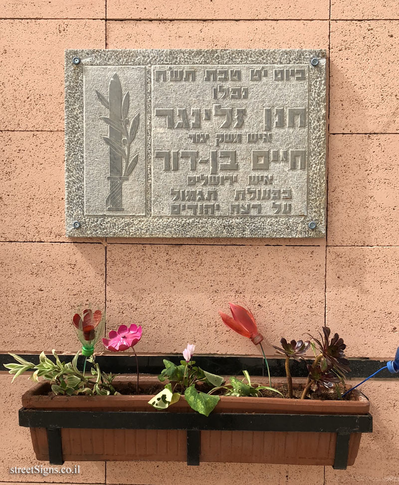 A memorial plaque to Hanan Zellinger and Haim Ben-Dor - Derech HaShalom 20, Nesher, Israel