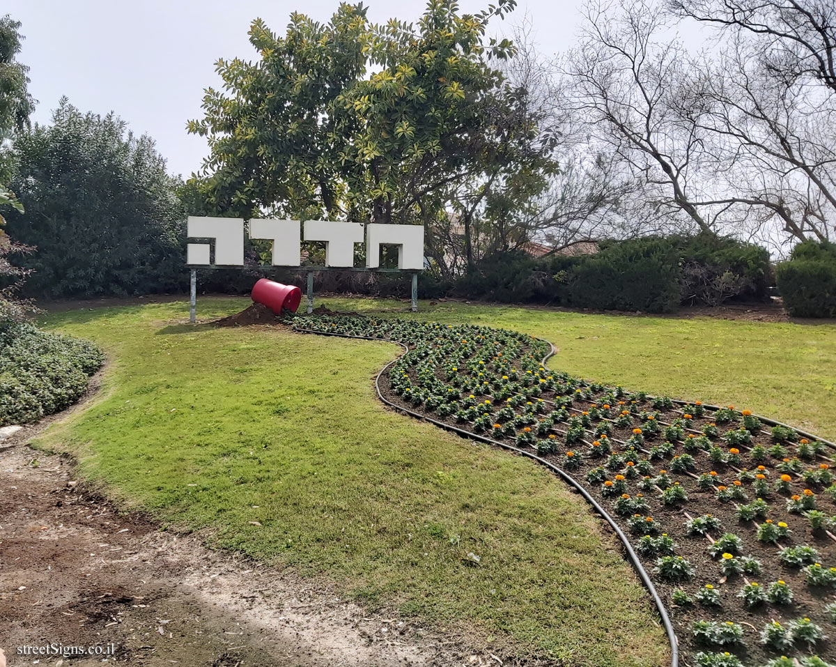 Hadera - the entrance sign to the city - Hadera - the entrance sign to the city