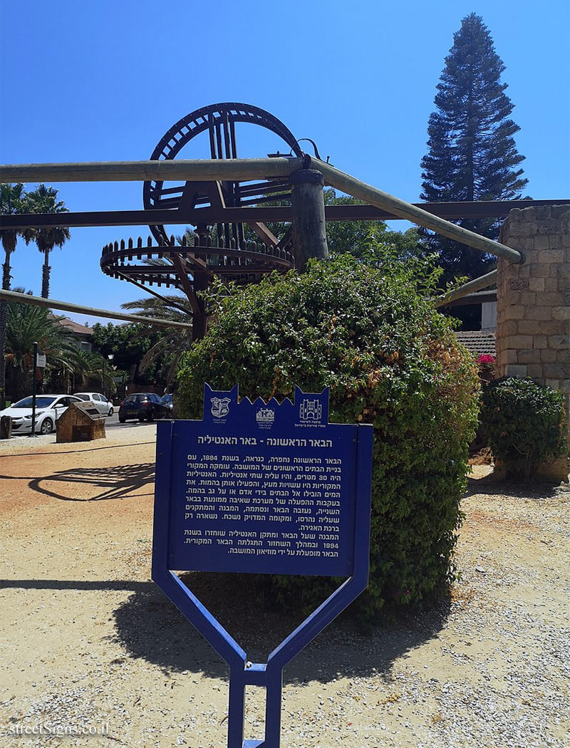 Mazkeret Batya - Heritage Sites in Israel - The first well - the Antillean well - Ha-Meyasdim St 17, Mazkeret Batya, Israel