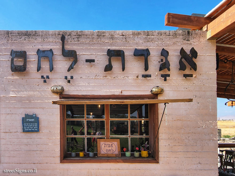 Gesher - the old Gesher - the bakery - Gesher, Israel