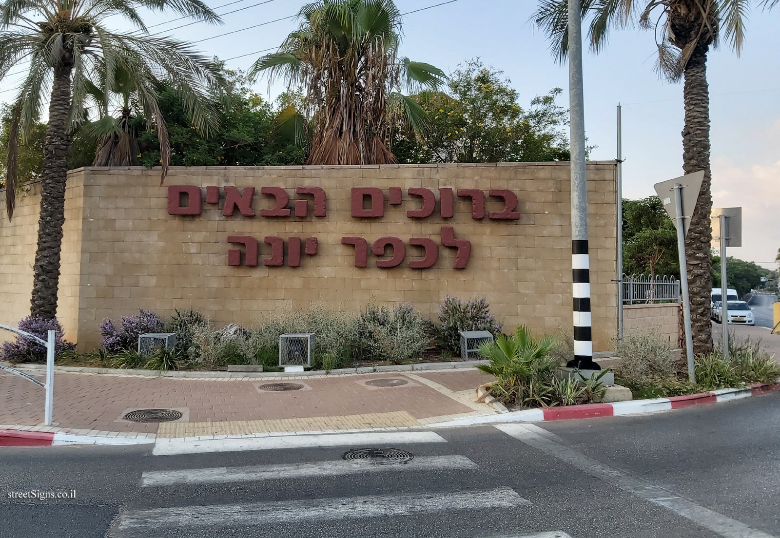 Kfar Yona - The entrance sign to the town