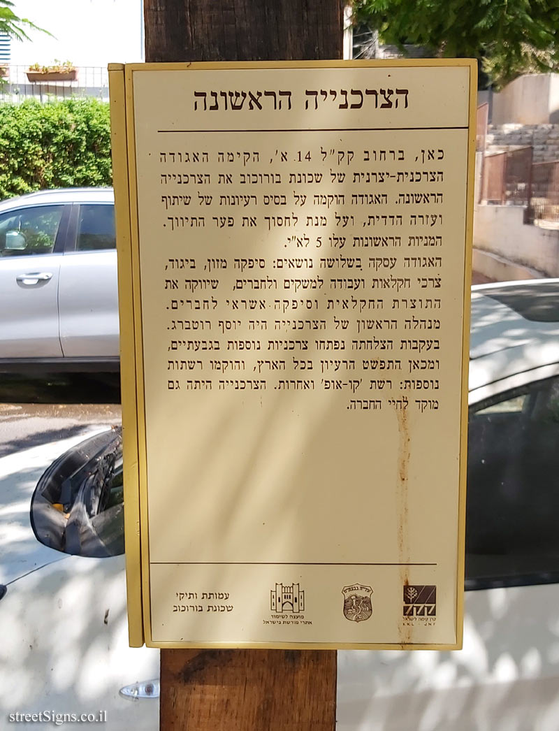 Givatayim - Rishonim route - The first grocery store