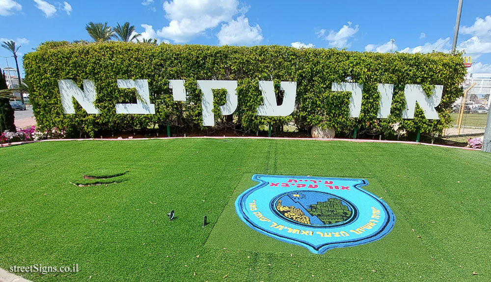 Or Akiva - the entrance sign to the city (2) - 4 211, Or Akiva, Israel