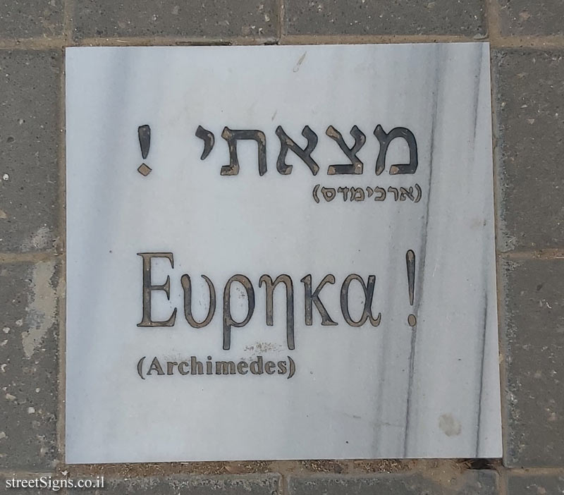 Tel Aviv University - Antin Square tiles - "Eureka" (Archimedes) (2) - Chaim Levanon St 64, Tel Aviv-Yafo, Israel