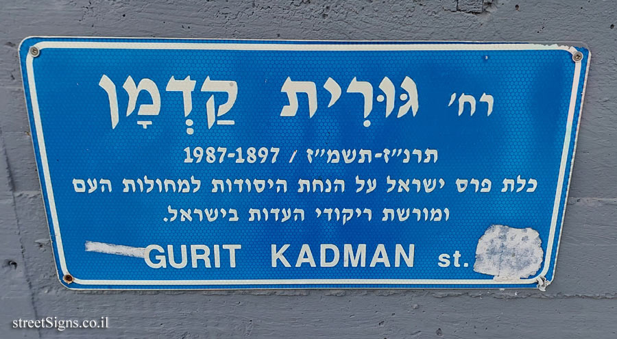 Gurit Kadman St 1, Tel Aviv-Yafo, Israel