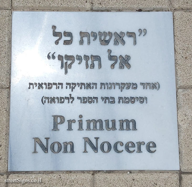 Tel Aviv University - Antin Square tiles - Primum non nocere - Chaim Levanon St 64, Tel Aviv-Yafo, Israel