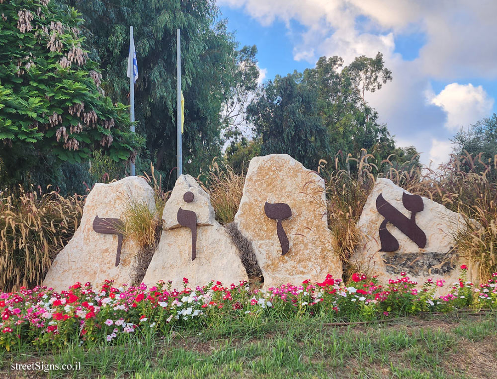 Azor - a memorial to those who died in the bus attack in Azor - Kaplan St 1, Azor, Israel