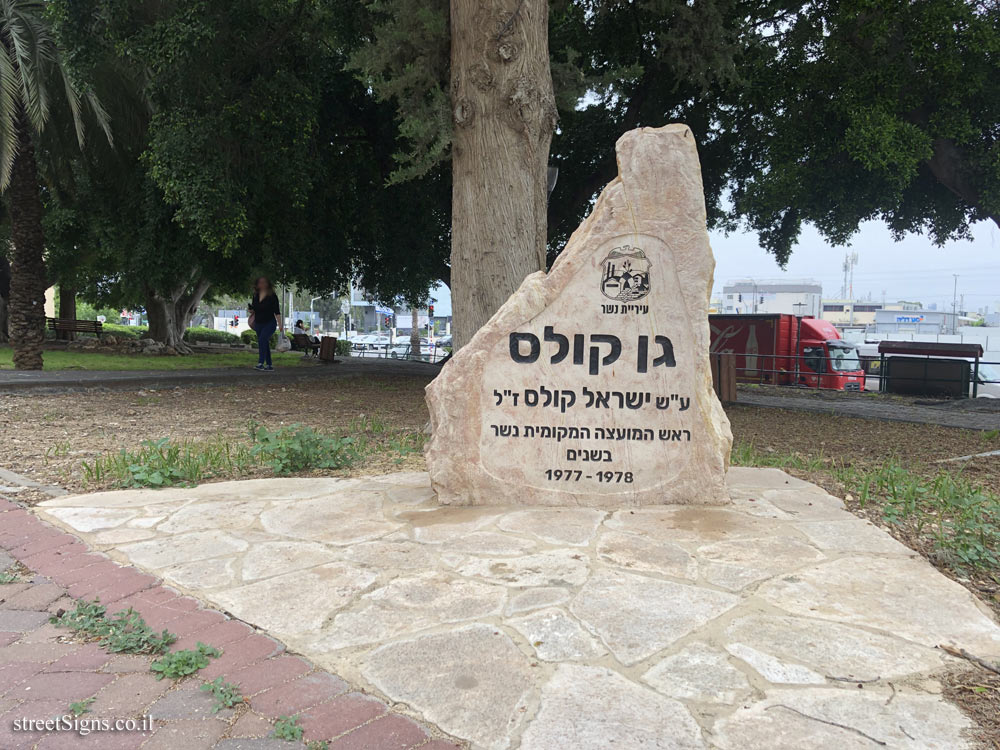 Nesher - Kulas garden - Derech HaShalom 14, Nesher, Israel