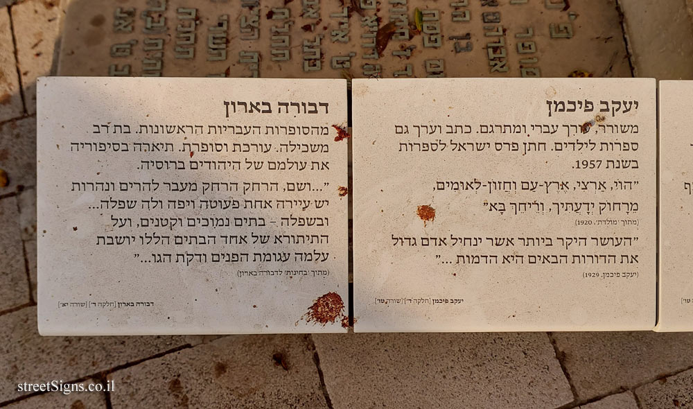 Tel Aviv - Trumpeldor Cemetery - Information about Azar, Druyanov, Fichman and Devorah Baron - Hovevei Tsiyon St 18, Tel Aviv-Yafo, Israel