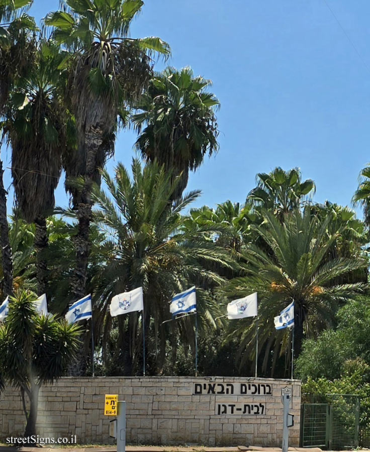 Beit Dagan - the entrance sign to the settlement - Sderot Menachem Begin 1, Beit Dagan, Israel