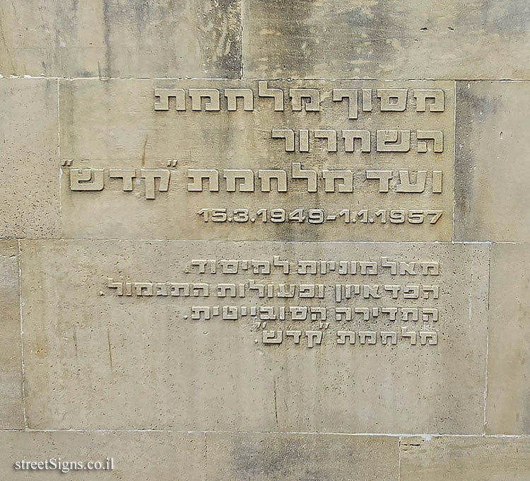 The Intelligence Heritage Center - The Commemorative Labyrinth - The War of Liberation until Operation Kadesh - Sderot Aharon Yariv, Ramat HaSharon, Israel