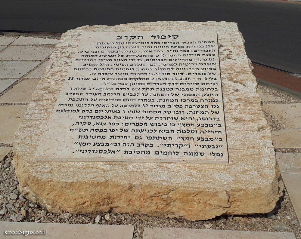 Ramat Gan - Tel Hashomer - Square to commemorate Operation Chametz - The battle story