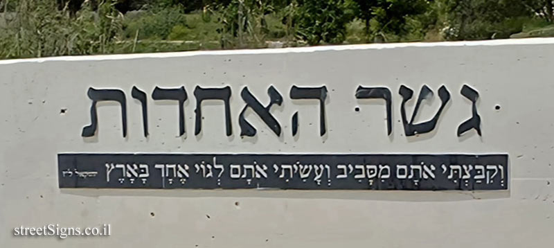 מזכרת בתיה - גשר האחדות
