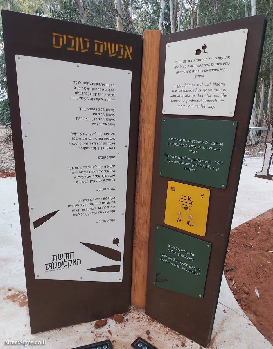 הפארק הלאומי רמת גן - חורשת האקליפטוס - שביל נעמי שמר - אנשים טובים