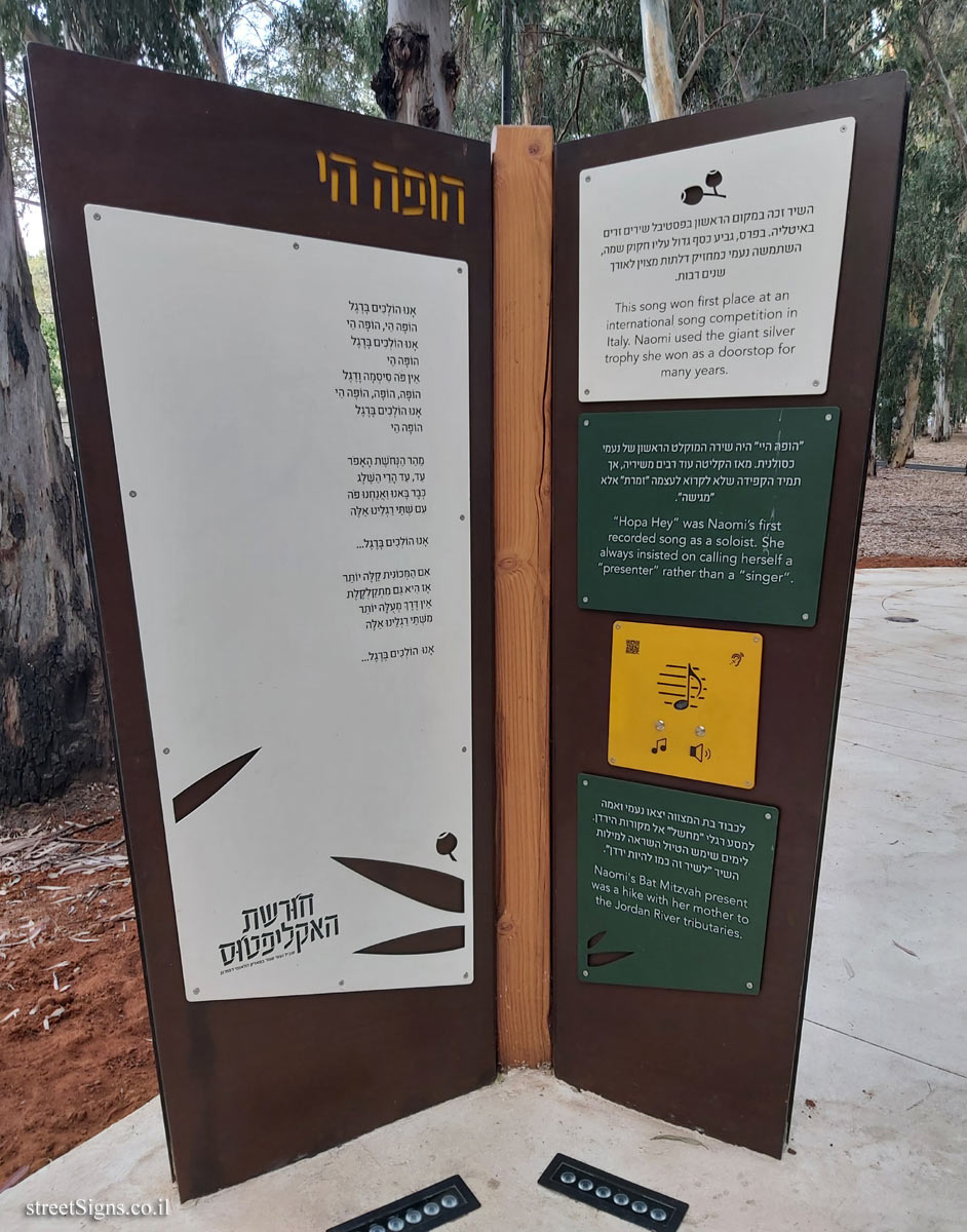 הפארק הלאומי רמת גן - חורשת האקליפטוס - שביל נעמי שמר - הופה הי