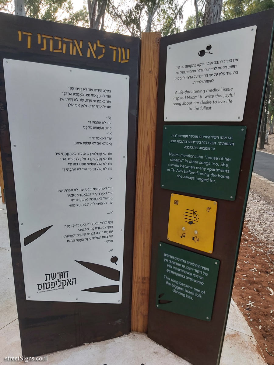 הפארק הלאומי רמת גן - חורשת האקליפטוס - שביל נעמי שמר - עוד לא אהבתי די