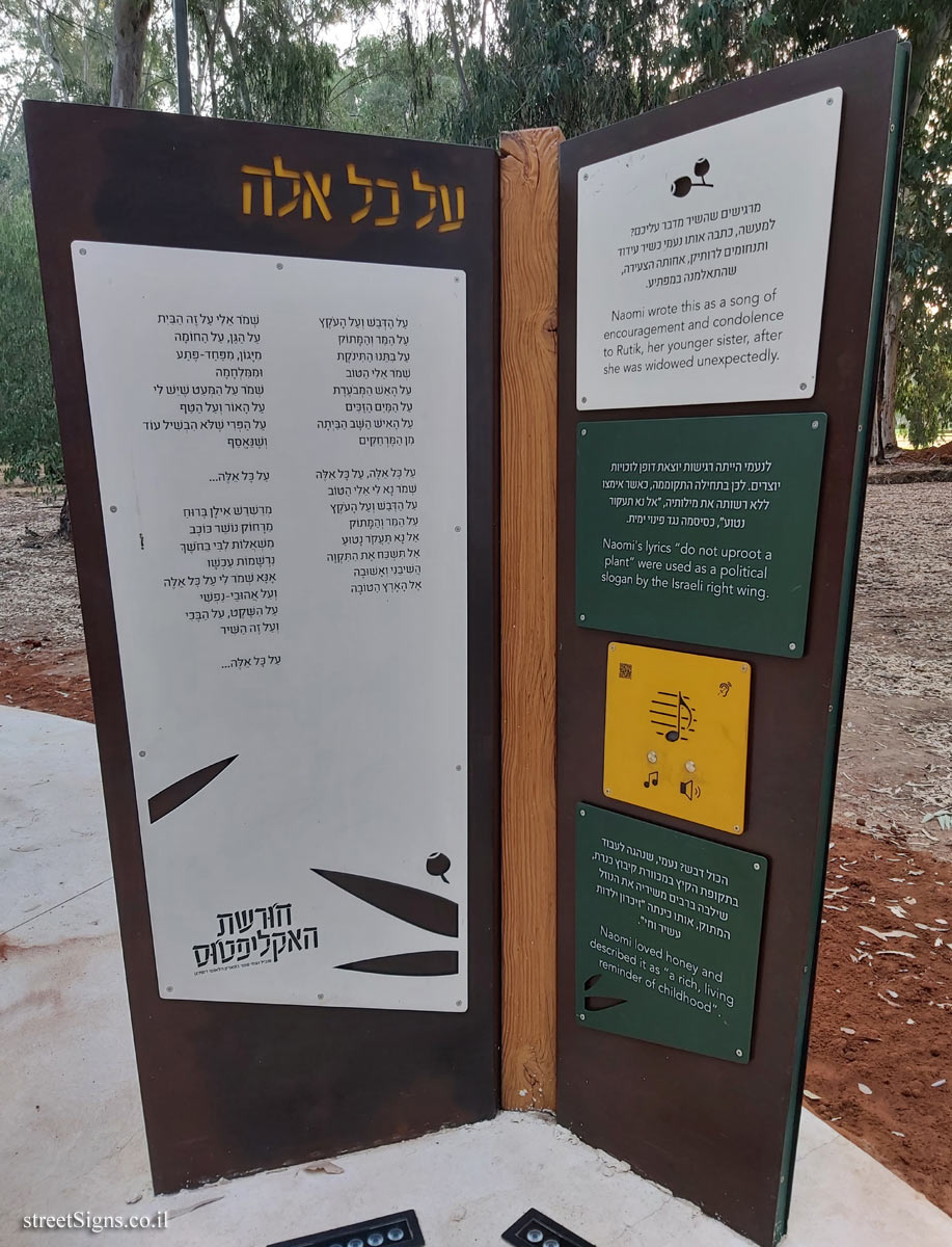 הפארק הלאומי רמת גן - חורשת האקליפטוס - שביל נעמי שמר - על כל אלה