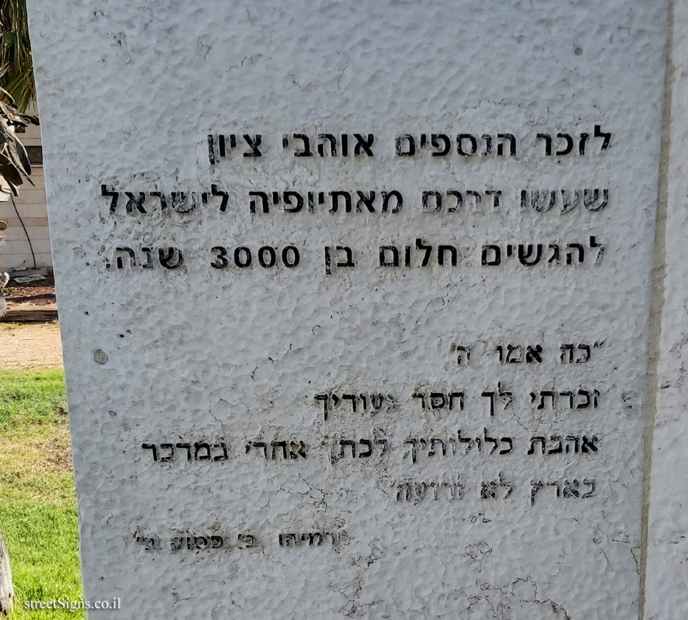 קריית מלאכי - אנדרטה ליהודי אתיופיה שנספו בדרכם לישראל