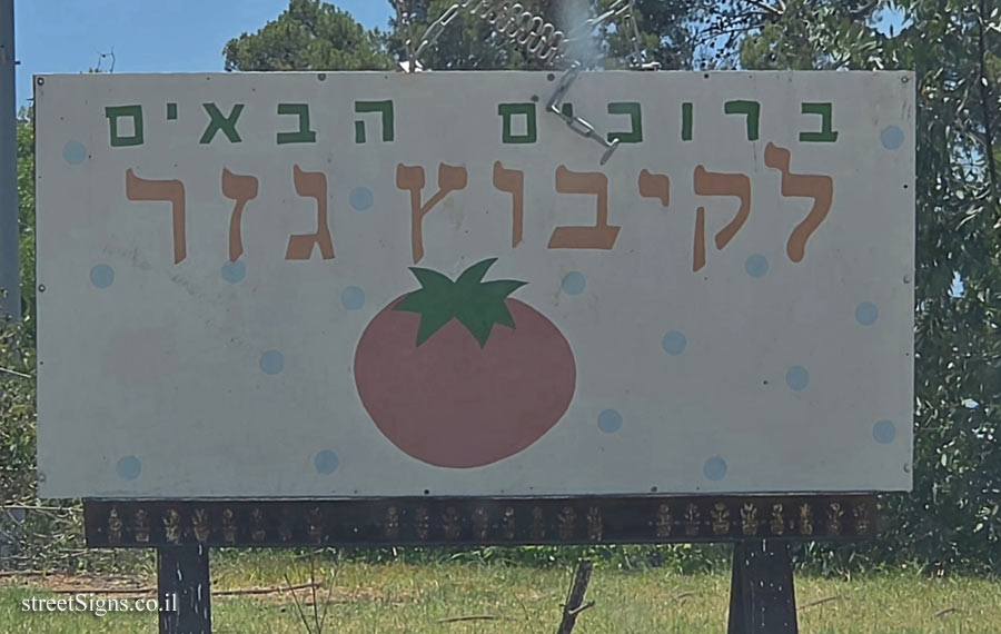 גזר - שלט הכניסה לקיבוץ (2)