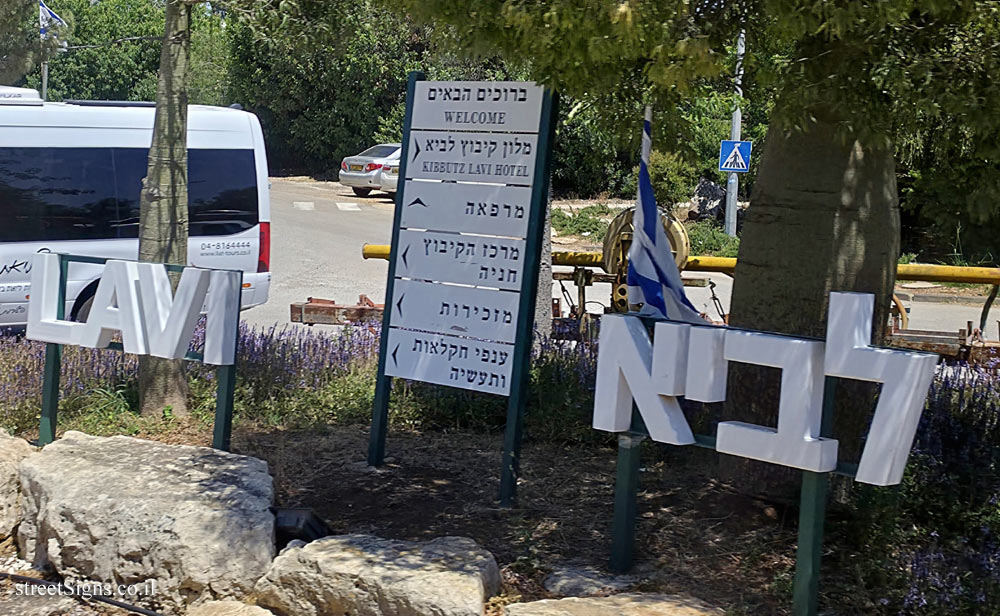 קיבוץ לביא - שלט הכניסה לקיבוץ (2)