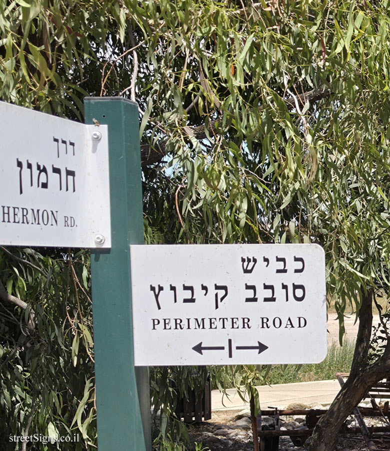 Kibbutz Lavi - Intersection of the Kibbutz Surrounding Road and Hermon Road