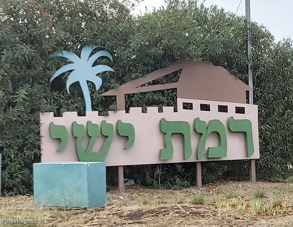 Ramat Yishai - The entrance sign to the community