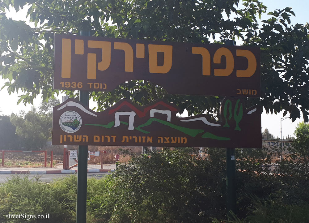 Kfar Sirkin - The entrance sign for the Moshav
