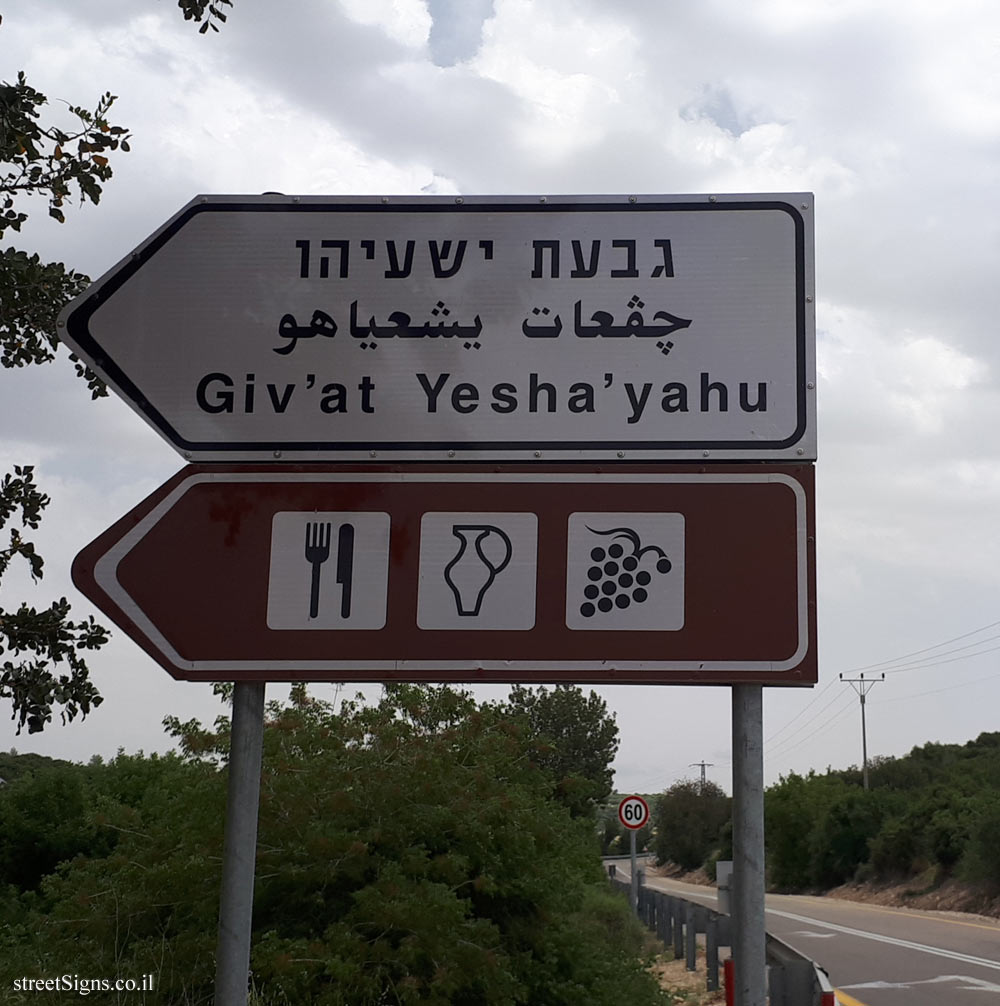 Givat Yeshayahu - Direction sign and another sign that signifies attractions in the place