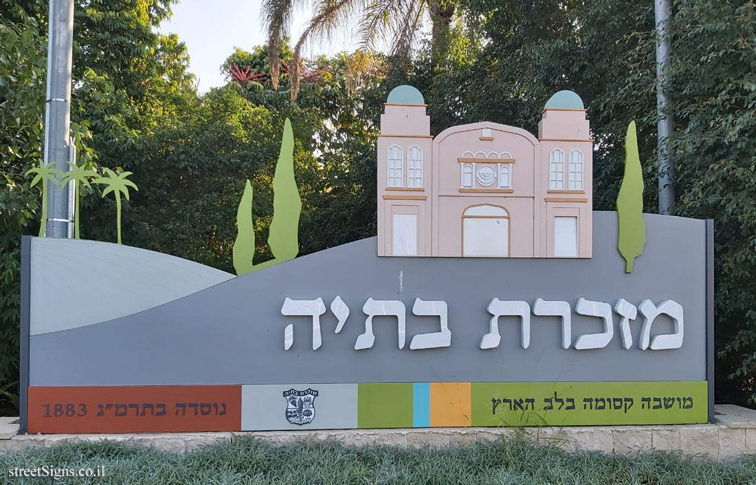 Mazkeret Batya - the entrance sign to the Moshava