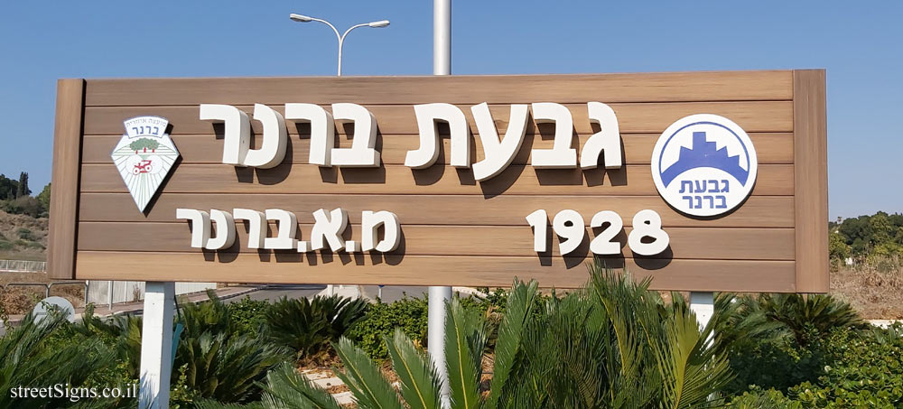 Givat Brenner - The Kibbutz entrance sign