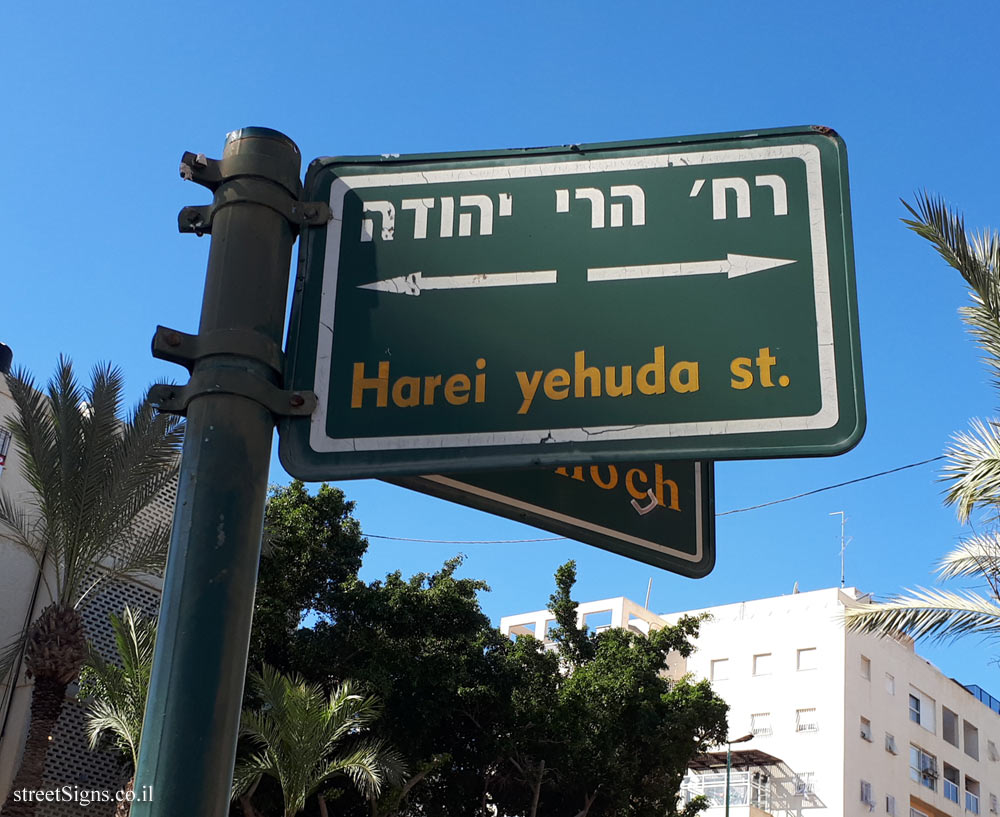 Ganei Tikva - Junction of the streets of Harei Yehuda and Ein Hanoch
