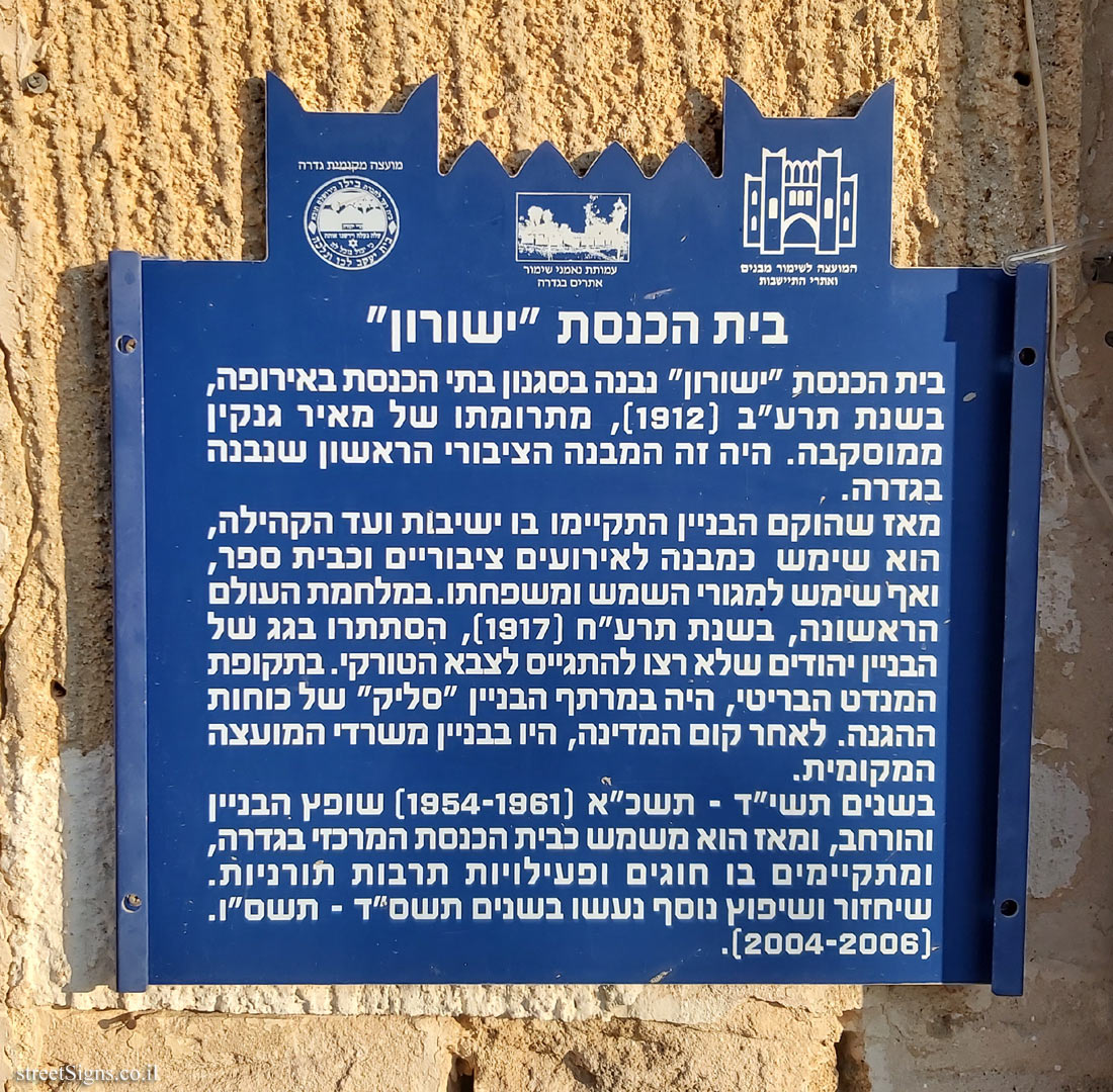Gedera- Heritage Sites in Israel - Yeshurun Synagogue
