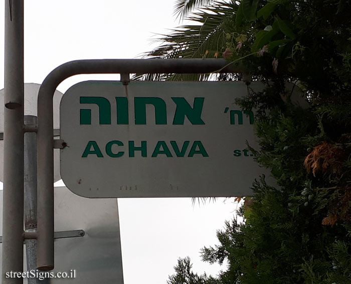 Hod Hasharon - Achva Street