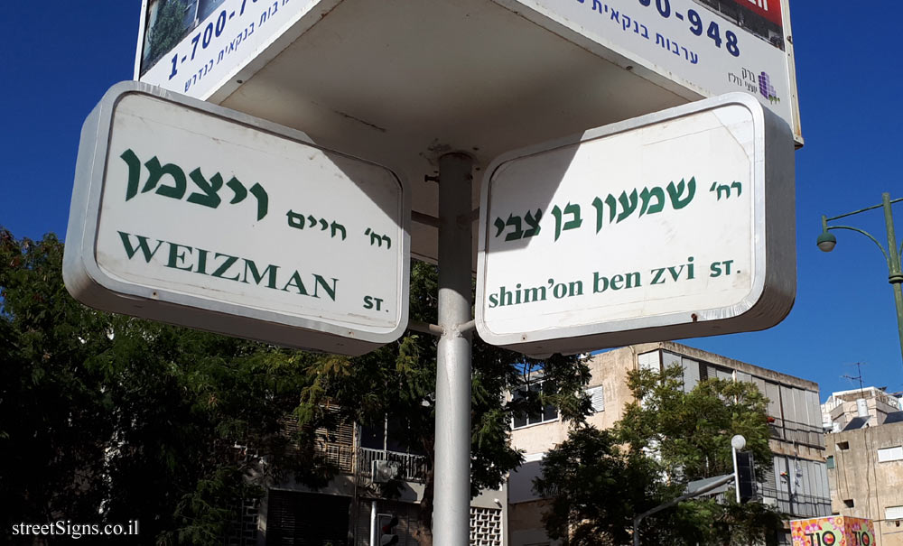 Givatayim - The intersection of Weizman and Shimon Ben Zvi streets