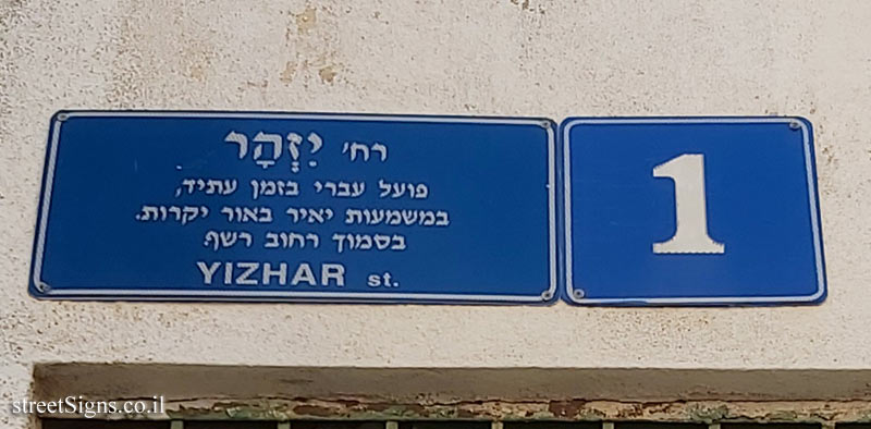 Tel Aviv - Izhar Street - A street on a verb i qn the Hebrew Language