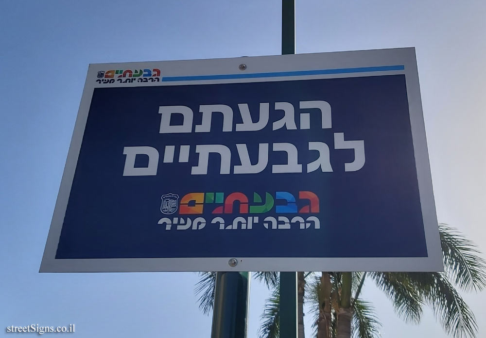 Givatayim - An entrance sign to the city