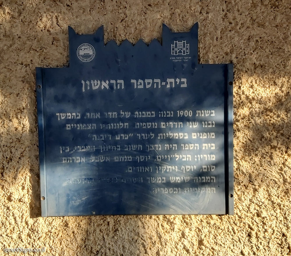Gedera- Heritage Sites in Israel - The first school