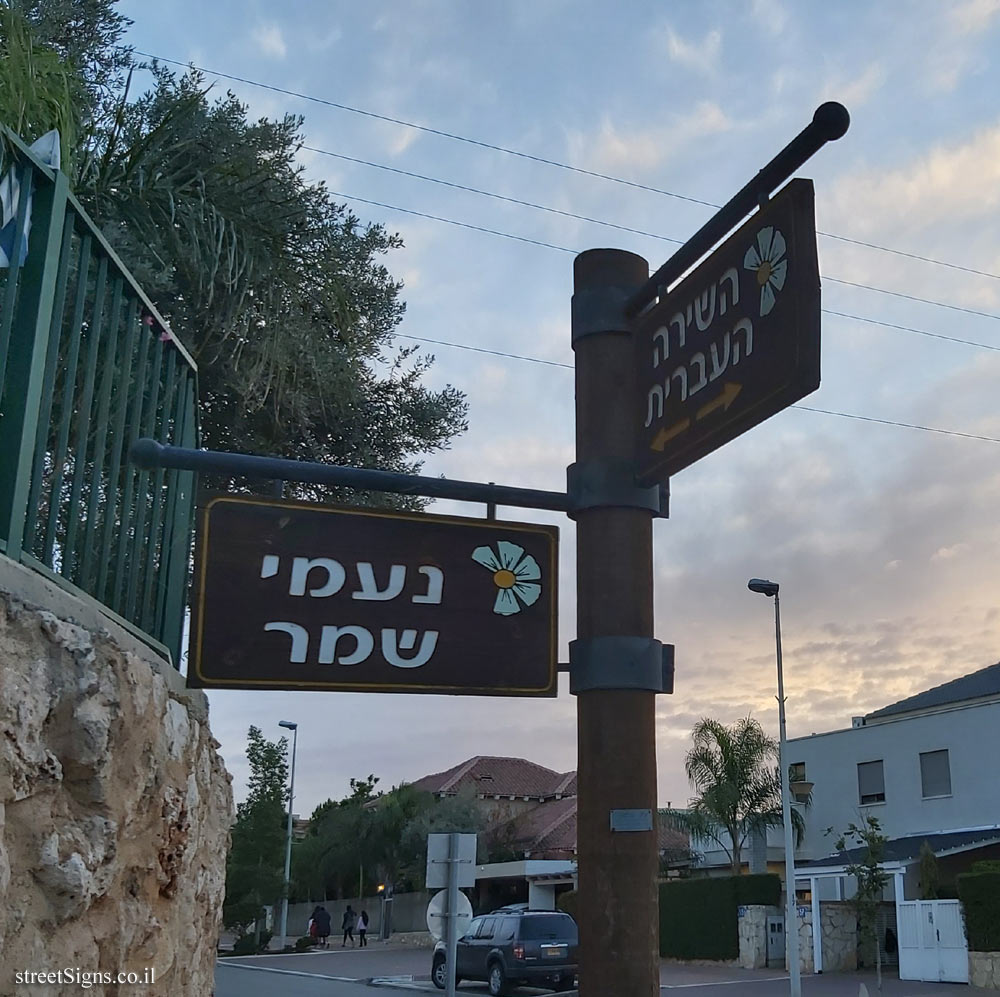 Beit Arye - Naomi Shemer Junction and HaShira HaIvrit