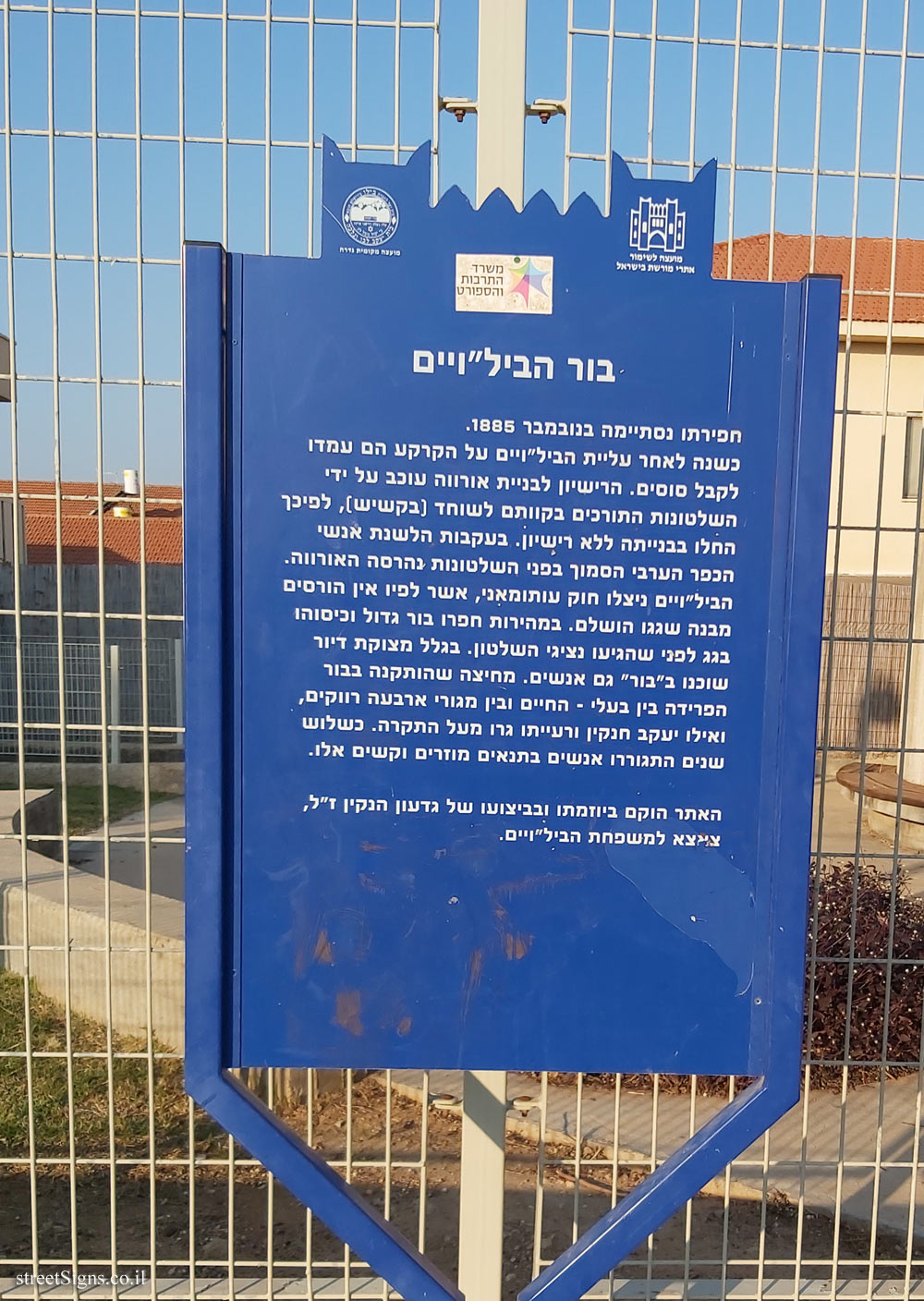 Gedera - Heritage Sites in Israel - The Bilus pit