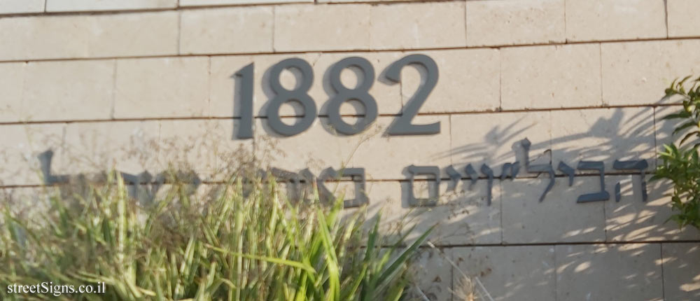 Gedera - 1882 - The Bilus in Israel