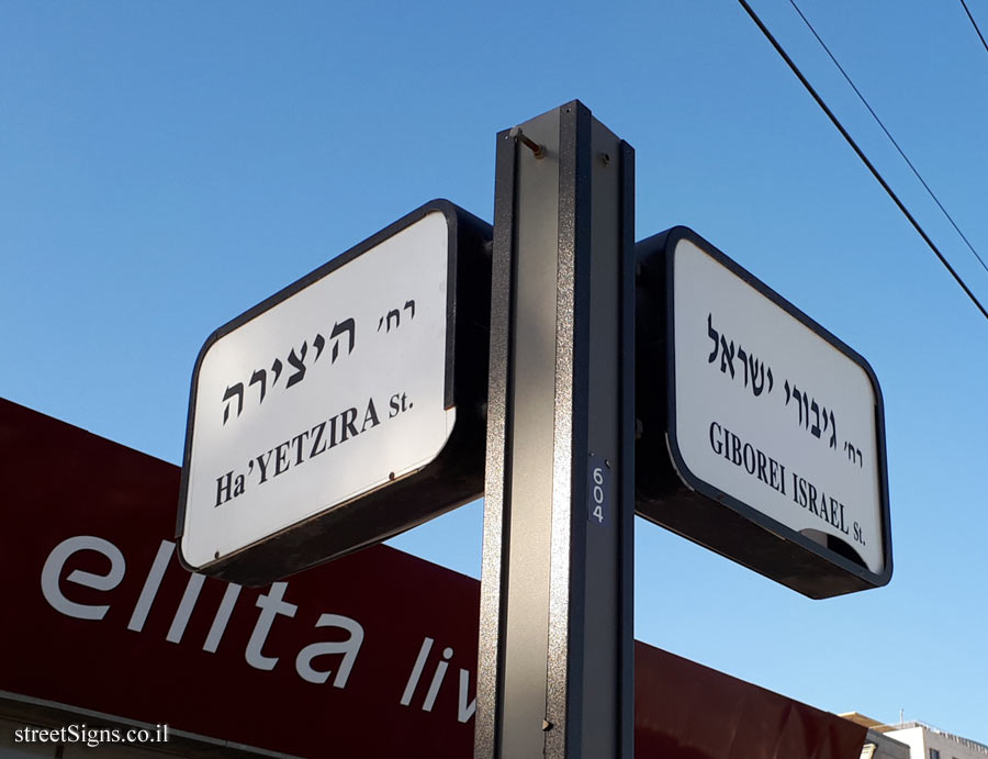 Netanya - Giborei Israel Boulevard Junction and Ha’Yetzira Street
