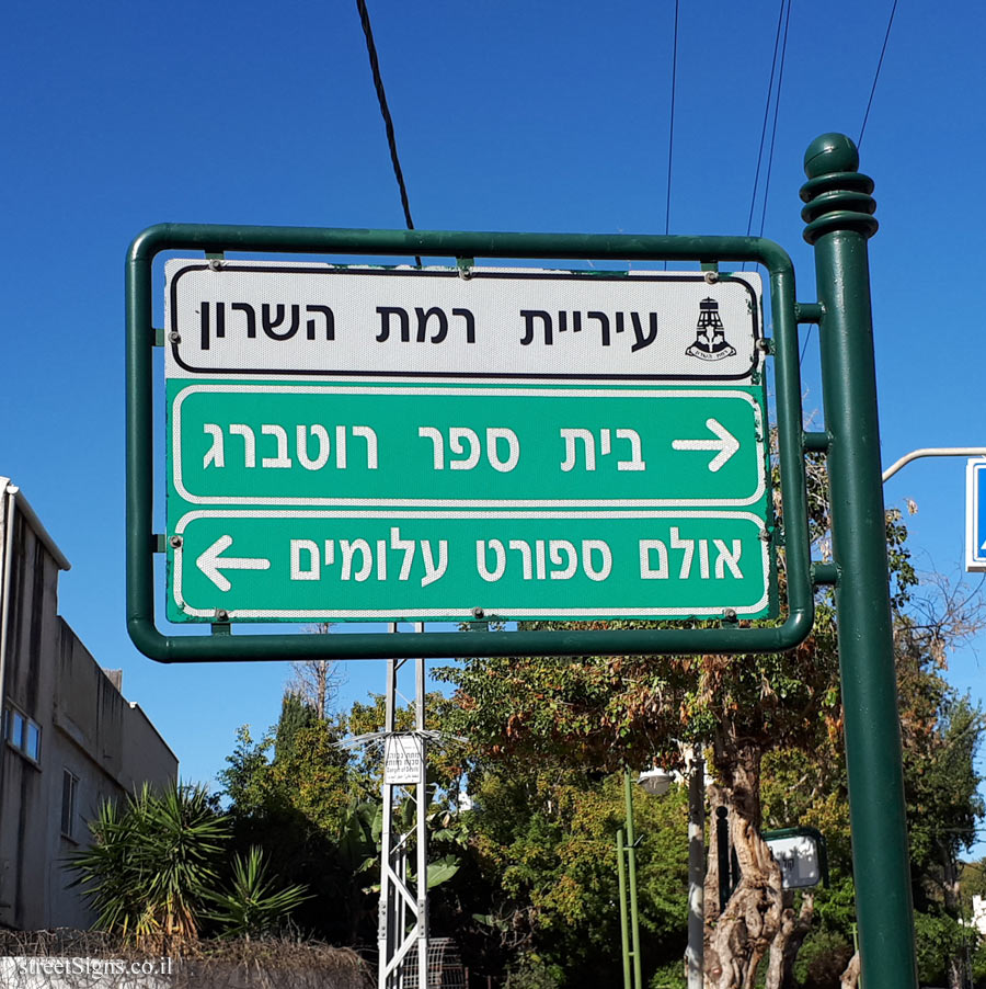 Ramat HaSharon - Signpost for public institutions