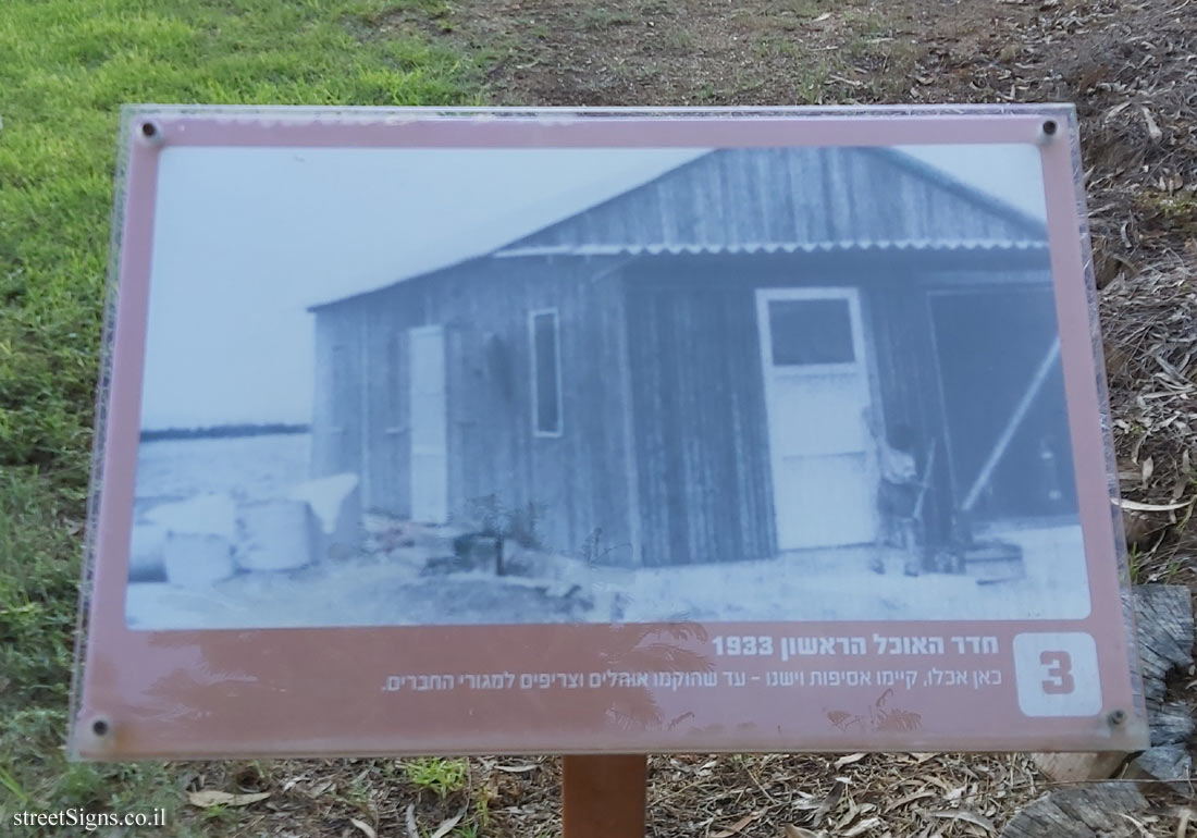 Givat Haim (Meuhad) - The first dining room, 1933